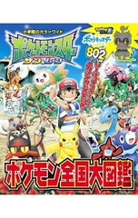 ポケットモンスターサン&ムーンポケモン全国大図鑑／小学館