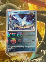 フリーザー R スカーレット&バイオレット 強化拡張パック ポケモンカード15… R フリーザー 買取 | [SV2a] 強化拡張パック ポケモンカード151