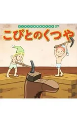 こびとのくつや／GrimmJacobのサムネイル