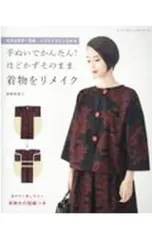 【型紙付】手ぬいでかんたん!ほどかずそのまま着物をリメイク／高橋恵美子