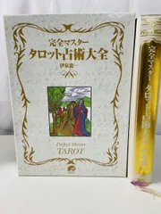 【新品同様】完全マスター・タロット占術大全（伊泉龍一著） 完全マスタータロット占術大全(伊泉龍一 著) / 古本、中古本、古書籍の