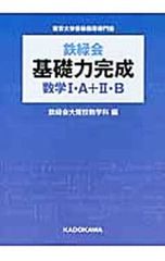 鉄緑会 基礎力完成 数学I・A＋II・B - メルカリ