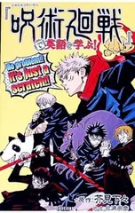 『呪術廻戦』で英語を学ぶ!／芥見下々