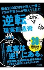 借金2000万円を抱えた僕にドSの宇宙さんが教えてくれた逆転現実創造術／小池浩