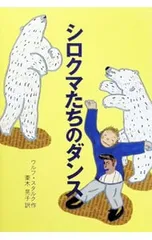 シロクマたちのダンス／ウルフ・スタルクのサムネイル