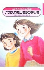 いつまでもシンデレラ】河合その子 - メルカリ