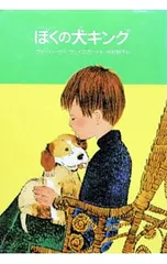 ぼくの犬キング／サンドール・S.ウォーバーグのサムネイル