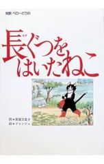 長ぐつをはいたねこ／シャルル・ペローのサムネイル