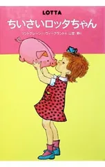 ちいさいロッタちゃん／リンドグレーンのサムネイル