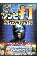 2026年最新】ゾンビ打 ザ・タイピング・オブ・ザ・デッドの人気