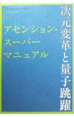 アセンション・スーパーマニュアル 次元変革と量子跳躍／フランツ・ヴィンクラーのサムネイル
