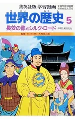学習漫画 世界の歴史(5)-長安の都とシルク・ロード 中国と東西交流-／木村尚三郎【監修】のサムネイル