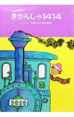 きかんしゃ1414 【改訂】／フリードリヒ・フェルトのサムネイル