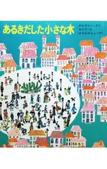 あるきだした小さな木／テルマ・ボルクマンのサムネイル