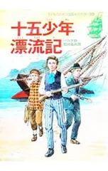 十五少年漂流記 子どものための世界名作文学30／ベルヌのサムネイル