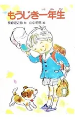 もうじき一年生／長崎源之助