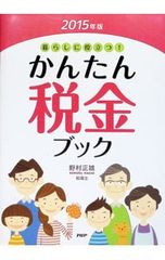 暮らしに役立つ！かんたん税金ブック 2016年版 かんたん税金