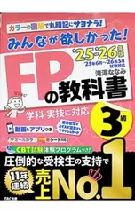 みんなが欲しかった!FPの教科書3級 ’25-’26年版／滝澤ななみ