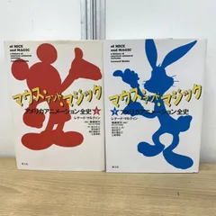 ▲01)【1点限り!】【除籍本】マウス・アンド・マジック/上下巻揃いセット/レナード・マルティン/2010年/ディズニー/アニメ研究/A