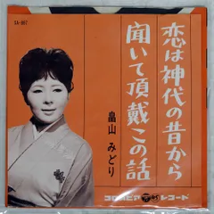 国内盤 畠山みどり/恋は神代の昔から / 聞いて頂戴この話/COLUMBIA SA897 7 □