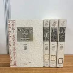 ▲01)【1点限り!】【除籍本】教育の文化史 全4冊セット/佐藤秀夫/阿吽社/学校の構造/学校の文化/史実の検証/現代の視座/文字/算術/手習/A
