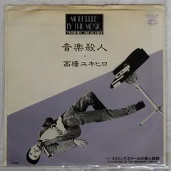 2026年最新】音楽殺人 高橋幸宏の人気アイテム - メルカリ