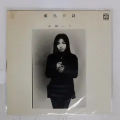 2026年最新】山崎ハコ lpの人気アイテム - メルカリ