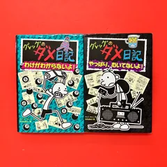 グレッグのダメ日記 8・10 単行本2冊セット　cp_a0_5021