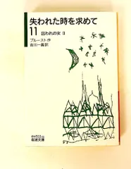 2026年最新】失われた時を求めて岩波文庫の人気アイテム - メルカリ