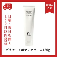 新品　I'm La Floria デリケートボディクリーム150g　全身保湿のサムネイル