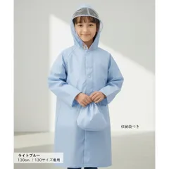 ライトブルー ランドセル対応 キッズ レインコート 女の子 男の子 軽量 防水 雨具 反射材付き 収納袋付き フード透明 カッパ 120cm 130cm 140cm