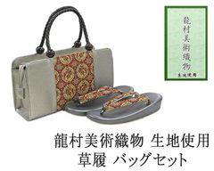 新品・龍村美術織物 西陣織 帯地使用 バッグ 草履 バッグ 帯の名門 龍村美術織物 西陣織 帯地使用 レディース