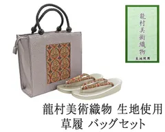 新品・龍村美術織物 西陣織 帯地使用 バッグ 草履 バッグ 帯の名門 龍村美術織物 西陣織 帯地使用 レディース