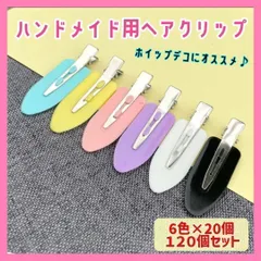 【全6色 120個セット】ヘアクリップ  ホイップデコ ハンドメイド ピン