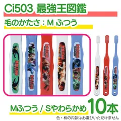 歯ブラシ 子供 Ci502/503 最強王図鑑 3色アソート Mふつう/Sやわらかめ 10本入【Ciメディカル 歯ブラシ】