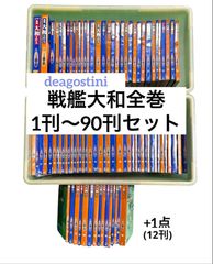 DeAGOSTINI 戦艦大和を作る 85冊 大量セット - メルカリ