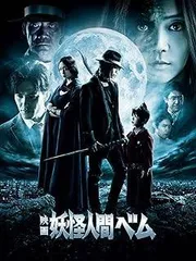 【中古】 映画 妖怪人間べム [レンタル落ち] [DVD]
