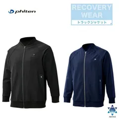 [クリックポストで全国送料無料!代金引換購入不可]ファイテン(PHITEN) リカバリーウェア トラックジャケット (ユニセックス/男女兼用)