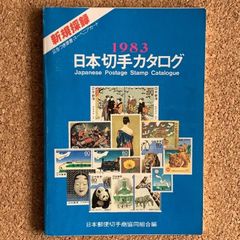 日本切手カタログ 1993年版&1977度版普通郵便切手一覧 - メルカリ
