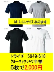 寅壱　5949-618　半袖クルーネックシャツ　5枚セット　春夏　涼しい　カッコいい　M・L・LL