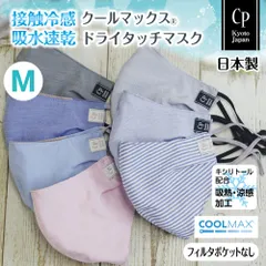 ハンドメイド 布マスク 日本製 夏用 冷感 おしゃれ 涼しい 洗える 大きめ 吸水速乾 無地 クールマックス Mサイズ ポケットなし NCP-E-04のサムネイル