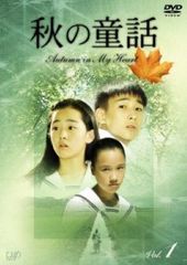秋の童話 DVD-BOX〈初回限定生産・7枚組〉 - メルカリ