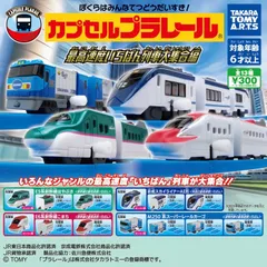 カプセルプラレール 最高速度いちばん列車大集合編　　全１３種フルコンプリートセット　　リーフレット１３枚付き　E5系新幹線はやぶさ３種３両 & E6系新幹線こまち３種３両 & 京成京成スカイライナーAE形 ３種３両 & M250系スーパーレールカーゴ ４種４両