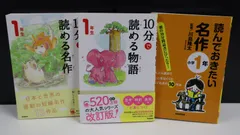 １年生　10分で読める名作・物語　読んでおきたい名作　３冊セット