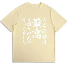 送料無料 100%コットン（うちの嫁は最高と周りの人が言ってました 面白いtシャツ 文字入り 父　夫）熱転写3Dプリント メンズ　レディース おもしろい 半袖 パロディ Tシャツ  「バックプリント可能､備考必須」