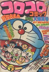 超希少】コロコロコミック ☆創刊第2号☆ 1977年8月号 - メルカリ