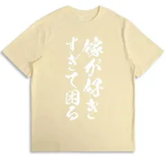 送料無料 100%コットン【嫁が好きすぎて困る】結婚祝い ペア お揃い 夫婦 記念日 面白い ウケ狙い 熱転写3Dプリント メンズ　レディース おもしろい 半袖 パロディ Tシャツ  「バックプリント可能､備考必須」
