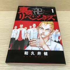 東京卍リベンジャーズ　1巻/【作者】和久井健/GF-0226023523-YP/GF08751