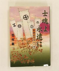 【中古】 士魂よ永遠（とわ）に 私撰武家百人一首/文芸社/竹村紘一 士魂よ永遠に 私撰武家百人一首 竹村 紘一 文芸社 - メルカリ
