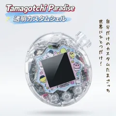 【透明デザイン】たまごっちパラダイス カバー 透明カスタムシェル　クリア クリアケース ラメ入り カスタムシェル 透明ケース Tamagotchi Paradise クリア ケース